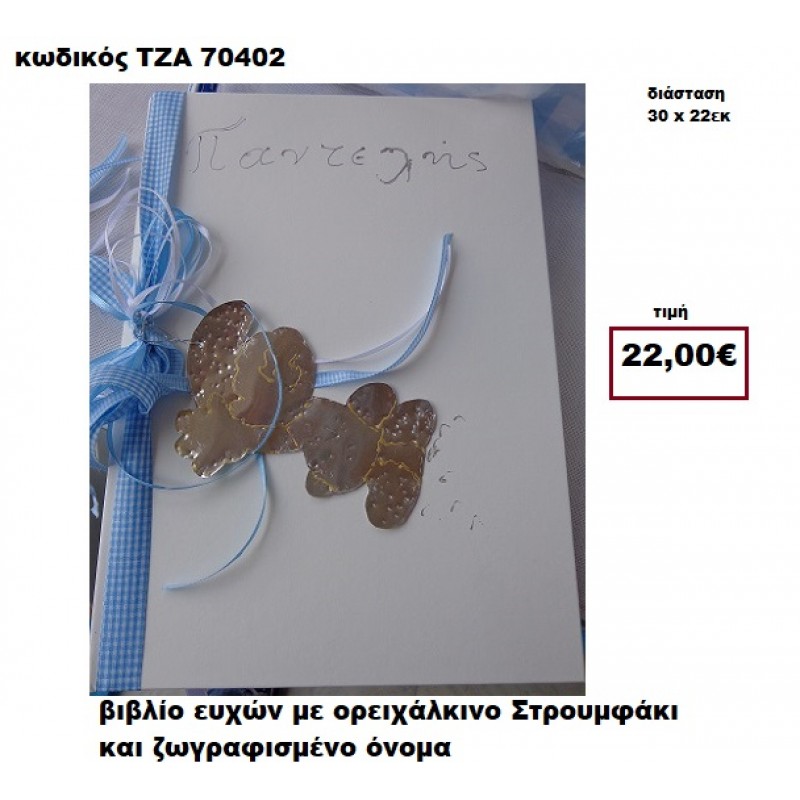 ΣΤΡΟΥΜΦΑΚΙ ΟΡΕΙΧΑΛΚΙΝΟ ΚΑΙ ΖΩΓΡΑΦΙΣΤΟ ΟΝΟΜΑ ΒΙΒΛΙΟ ΕΥΧΩΝ  ΤΖΑ-70402